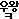 title : 우왕굳 title: 우왕굳